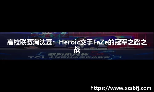 高校联赛淘汰赛：Heroic交手FaZe的冠军之路之战