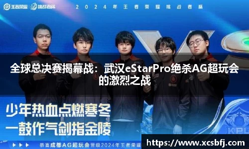 全球总决赛揭幕战：武汉eStarPro绝杀AG超玩会的激烈之战