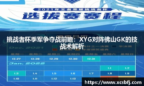 挑战者杯季军争夺战前瞻：XYG对阵佛山GK的技战术解析