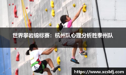 世界攀岩锦标赛：杭州队心理分析胜泰州队