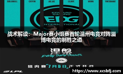 战术解读：Major赛小组赛首轮温州电竞对阵淄博电竞的制胜之道