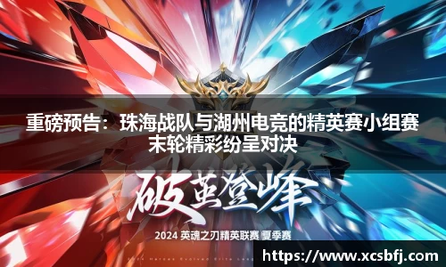 重磅预告：珠海战队与湖州电竞的精英赛小组赛末轮精彩纷呈对决