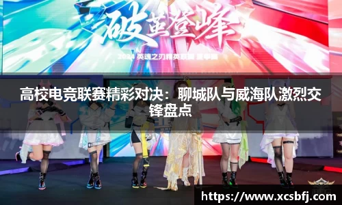 高校电竞联赛精彩对决：聊城队与威海队激烈交锋盘点