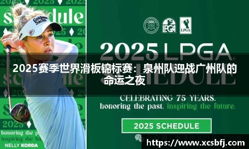 2025赛季世界滑板锦标赛：泉州队迎战广州队的命运之夜
