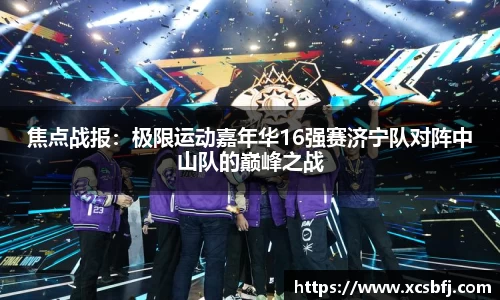焦点战报：极限运动嘉年华16强赛济宁队对阵中山队的巅峰之战