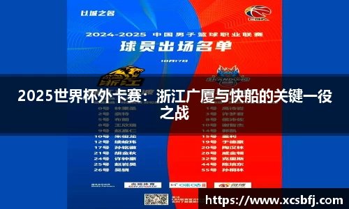 2025世界杯外卡赛：浙江广厦与快船的关键一役之战