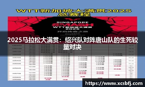 2025马拉松大满贯：绍兴队对阵唐山队的生死较量对决