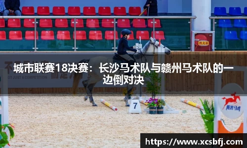 城市联赛18决赛：长沙马术队与赣州马术队的一边倒对决