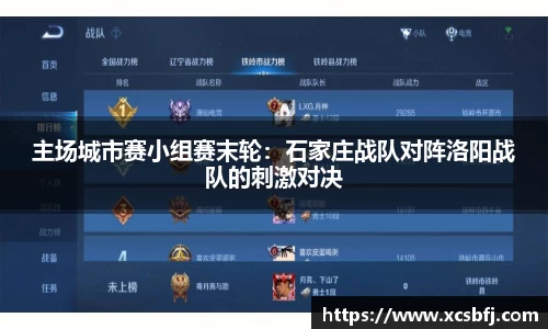 主场城市赛小组赛末轮：石家庄战队对阵洛阳战队的刺激对决