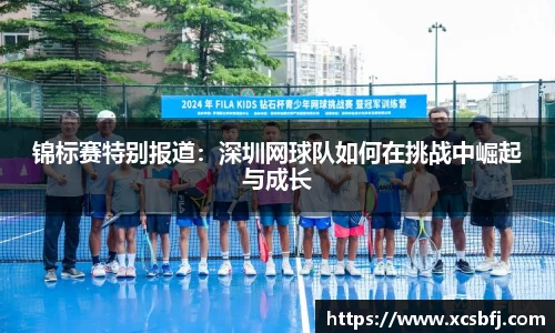 锦标赛特别报道：深圳网球队如何在挑战中崛起与成长