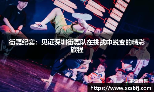 街舞纪实：见证深圳街舞队在挑战中蜕变的精彩旅程