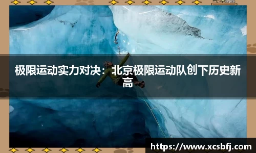 极限运动实力对决：北京极限运动队创下历史新高