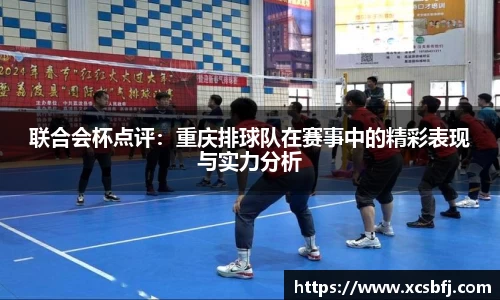 联合会杯点评：重庆排球队在赛事中的精彩表现与实力分析