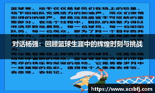 对话杨强：回顾篮球生涯中的辉煌时刻与挑战