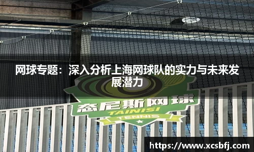 网球专题：深入分析上海网球队的实力与未来发展潜力