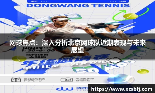 网球焦点：深入分析北京网球队近期表现与未来展望