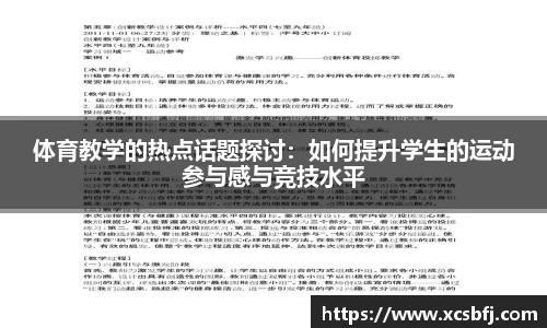 体育教学的热点话题探讨：如何提升学生的运动参与感与竞技水平