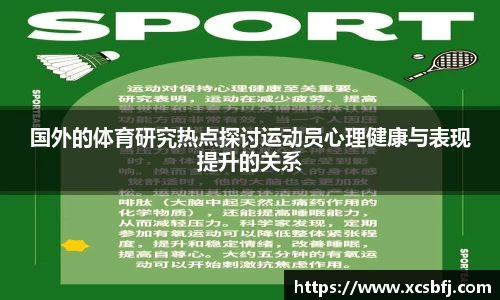 国外的体育研究热点探讨运动员心理健康与表现提升的关系
