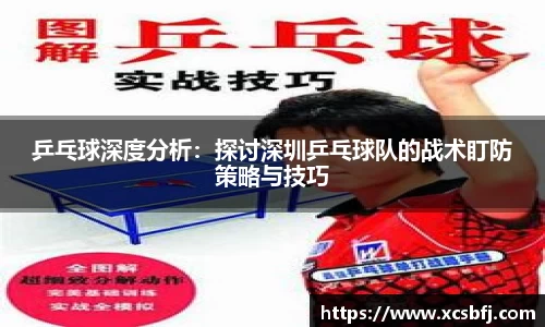 乒乓球深度分析：探讨深圳乒乓球队的战术盯防策略与技巧