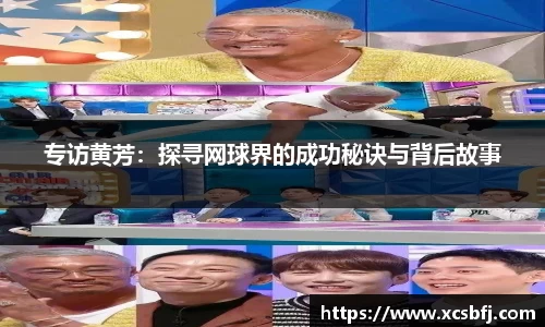 专访黄芳：探寻网球界的成功秘诀与背后故事