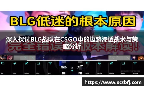 深入探讨BLG战队在CSGO中的边路渗透战术与策略分析