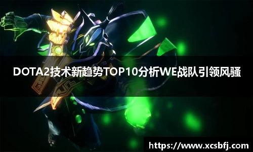DOTA2技术新趋势TOP10分析WE战队引领风骚