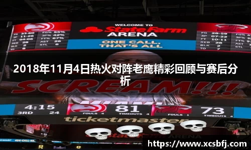 2018年11月4日热火对阵老鹰精彩回顾与赛后分析