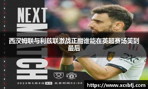 西汉姆联与利兹联激战正酣谁能在英超赛场笑到最后
