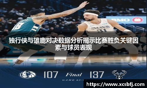 独行侠与雄鹿对决数据分析揭示比赛胜负关键因素与球员表现