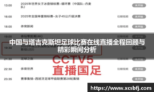 中国与塔吉克斯坦足球比赛在线直播全程回顾与精彩瞬间分析