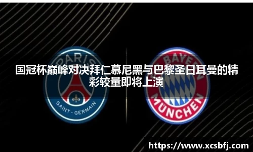 国冠杯巅峰对决拜仁慕尼黑与巴黎圣日耳曼的精彩较量即将上演