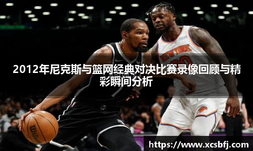 2012年尼克斯与篮网经典对决比赛录像回顾与精彩瞬间分析