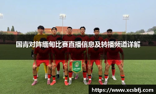 国青对阵缅甸比赛直播信息及转播频道详解