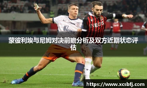 蒙彼利埃与尼姆对决前瞻分析及双方近期状态评估