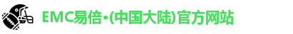 emc易倍·体育
