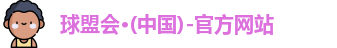 球盟会中国